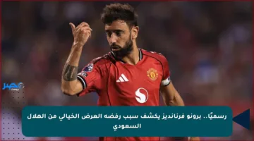 رسميًا.. برونو فرنانديز يكشف سبب رفضه العرض الخيالي من الهلال السعودي